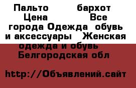 Пальто la rok бархот › Цена ­ 10 000 - Все города Одежда, обувь и аксессуары » Женская одежда и обувь   . Белгородская обл.